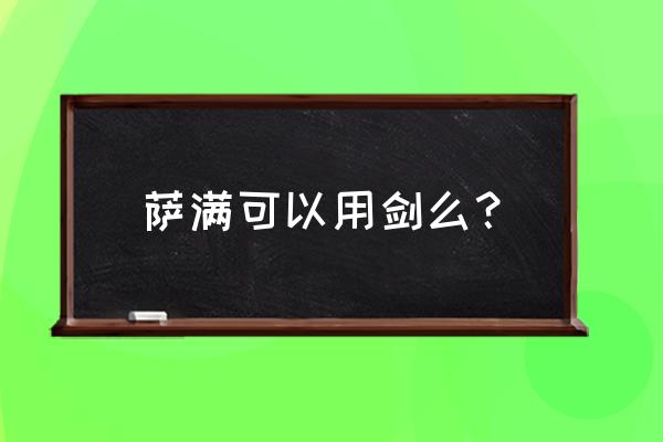 wow萨满能拿剑吗 萨满可以用剑么？