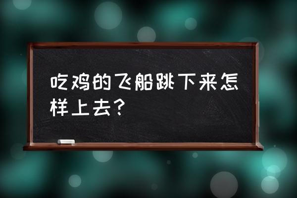 绝地求生跳船会不会掉血 吃鸡的飞船跳下来怎样上去？