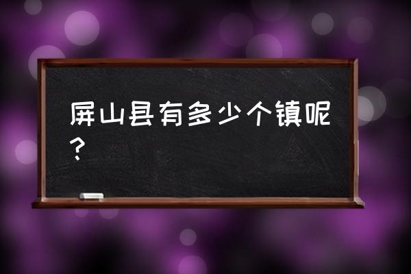 宜宾屏山招工有特种纱线厂吗 屏山县有多少个镇呢？