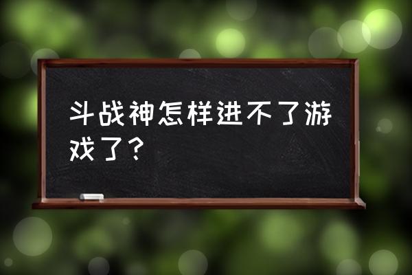 斗战神腾讯爱玩怎么激活 斗战神怎样进不了游戏了？