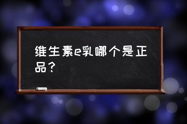 标婷维生素e乳膏擦身体好吗 维生素e乳哪个是正品？