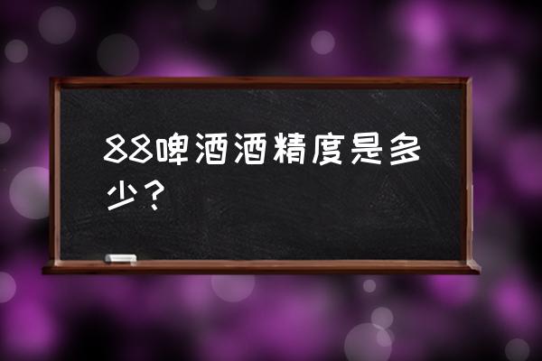 重庆啤酒酒精度是多少 88啤酒酒精度是多少？