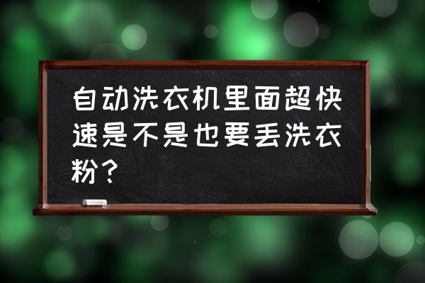 波轮自动洗衣机要加洗衣粉吗 自动洗衣机里面超快速是不是也要丢洗衣粉？