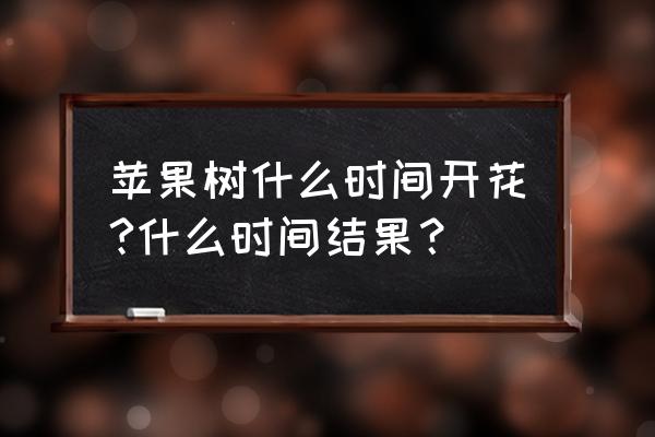 洛川苹果树一般几时开化 苹果树什么时间开花?什么时间结果？