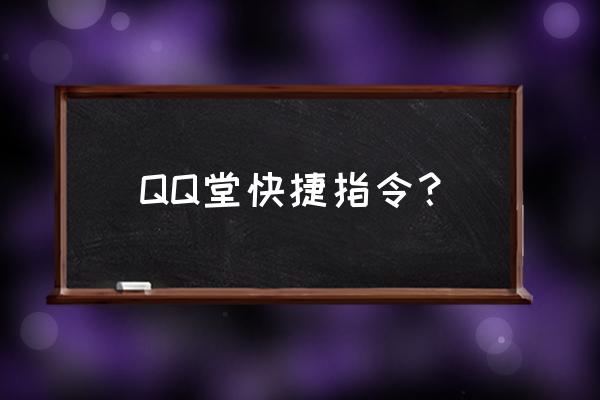 qq堂怎么邀请好友一起游戏 QQ堂快捷指令？