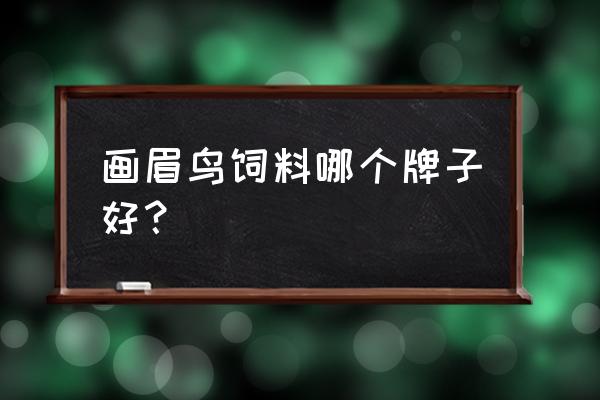 鸟市场卖的鸟饲料质量怎么样 画眉鸟饲料哪个牌子好？