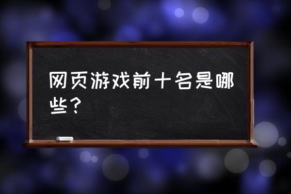 有没有动作流畅的页游 网页游戏前十名是哪些？