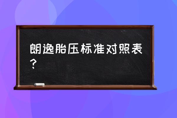 朗逸轮胎气压是多少 朗逸胎压标准对照表？