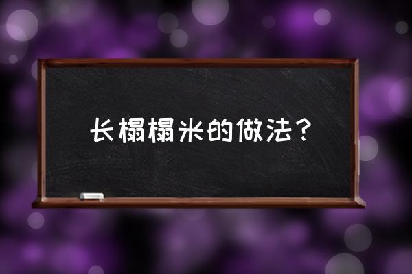 如何自制榻榻米 长榻榻米的做法？