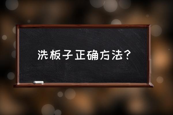 旧木板怎么清洗 洗板子正确方法？