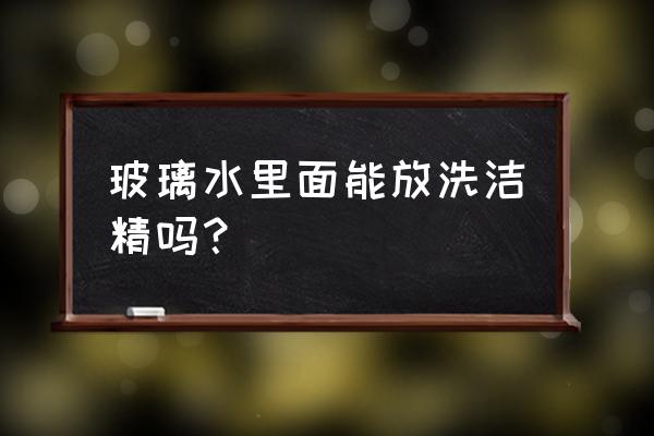 汽车玻璃水用洗洁精吗 玻璃水里面能放洗洁精吗？