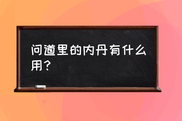 问道清风散是怎么样的 问道里的内丹有什么用？