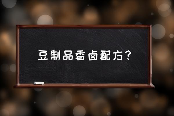 罗汉果和大蒜冰糖一起煮好吗 豆制品香卤配方？