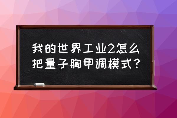 我的世界怎么让量子护甲开飞行 我的世界工业2怎么把量子胸甲调模式？