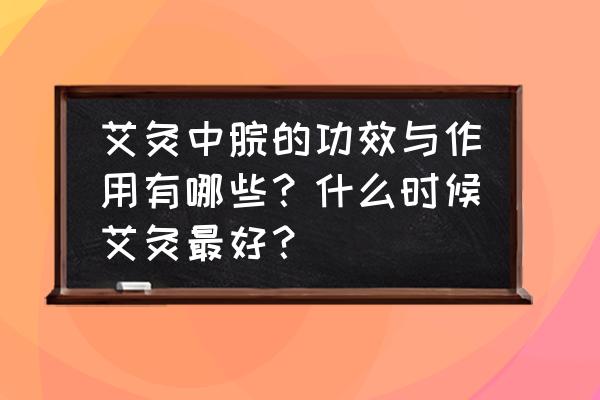 早上艾灸脾胃什么时间 艾灸中脘的功效与作用有哪些？什么时候艾灸最好？