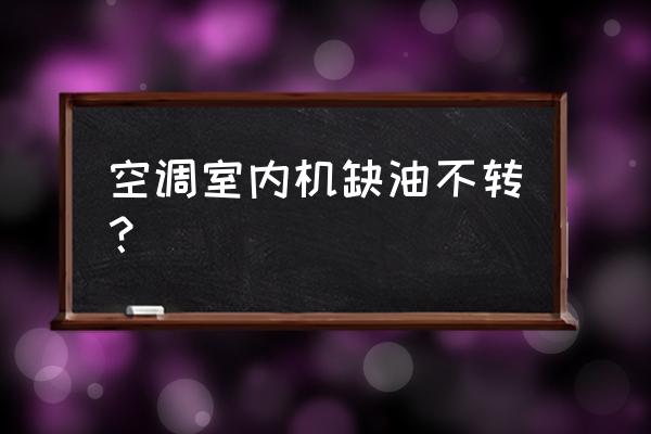 空调内机风扇会缺油吗 空调室内机缺油不转？