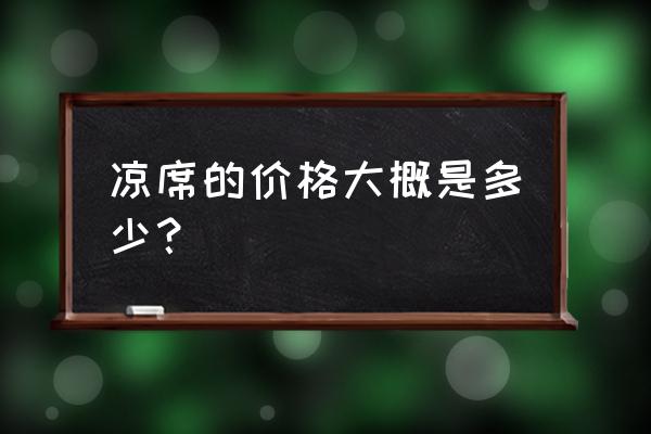 沙发上竹子的凉席多少钱 凉席的价格大概是多少？