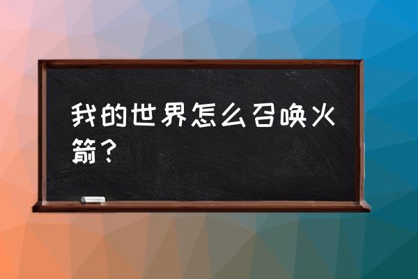 我的世界火箭在哪下 我的世界怎么召唤火箭？