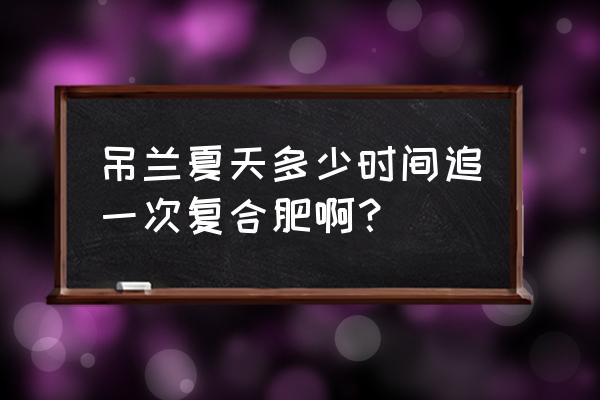 金边吊兰复合肥怎么放 吊兰夏天多少时间追一次复合肥啊？