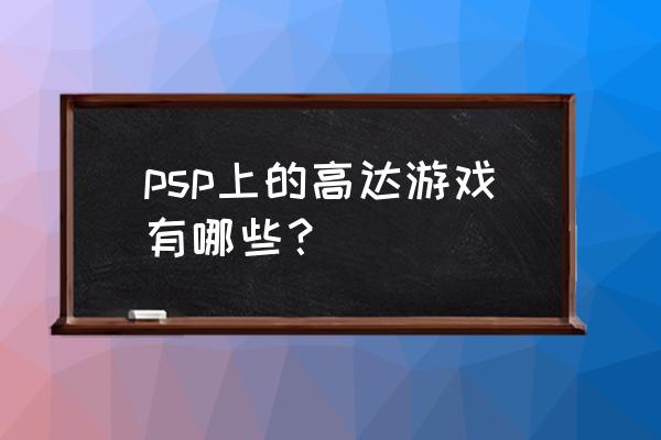 psp高达哪款好玩 psp上的高达游戏有哪些？