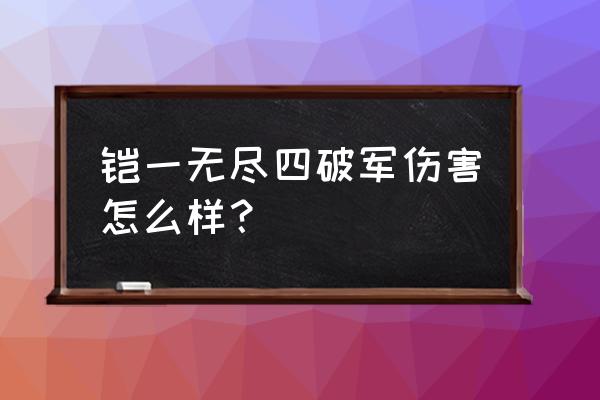 王者荣耀凯的暴击究竟有多高 铠一无尽四破军伤害怎么样？