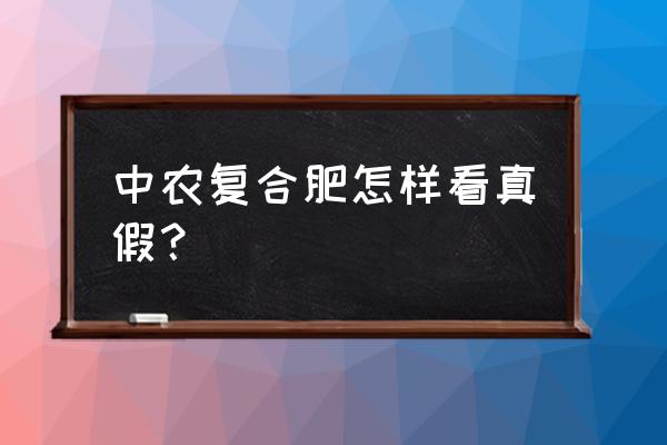 如何分真假复合肥 中农复合肥怎样看真假？