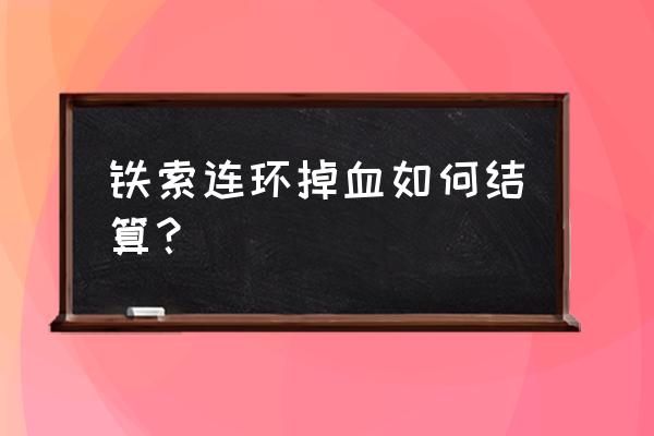 三国杀火攻铁索连环都掉血吗 铁索连环掉血如何结算？