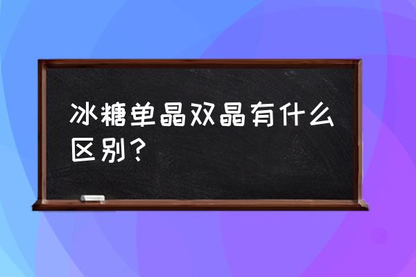 哪里有冰糖单晶罐卖 冰糖单晶双晶有什么区别？