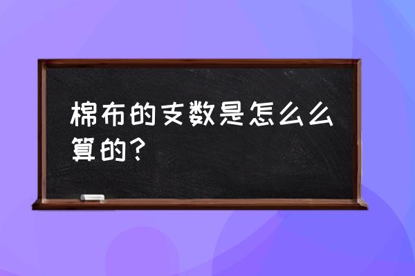 40棉纱支数怎么计算 棉布的支数是怎么么算的？