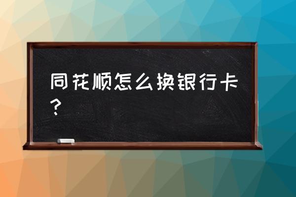 同花顺可以绑定几张卡 同花顺怎么换银行卡？