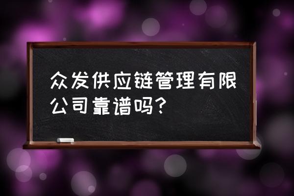 众发大富豪是不是真的吗 众发供应链管理有限公司靠谱吗？