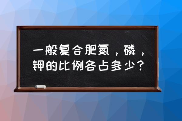 氮磷钾复合肥配比有那几种 一般复合肥氮，磷，钾的比例各占多少？