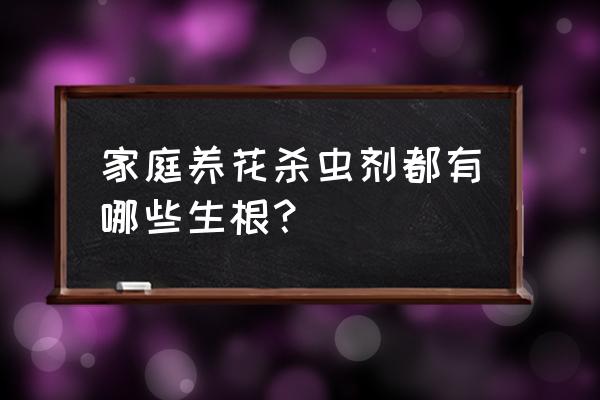 室内花草杀虫剂用哪种好 家庭养花杀虫剂都有哪些生根？