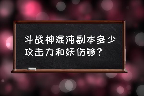 斗战神金兕崖混沌要多少妖伤 斗战神混沌副本多少攻击力和妖伤够？