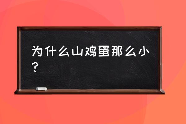 放山蛋是饲料中加了黄粉吗 为什么山鸡蛋那么小？