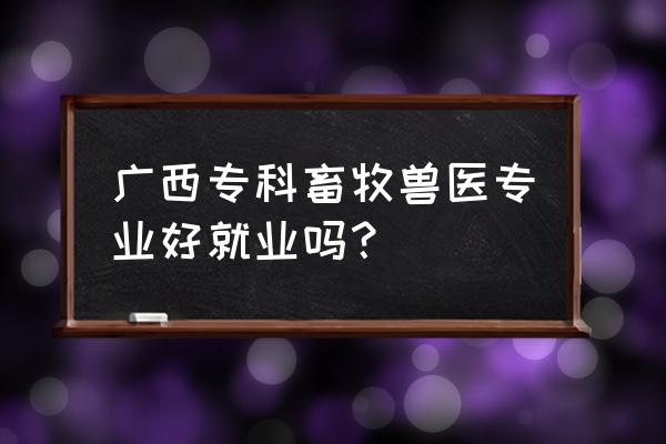 大专毕业养鸡好不好 广西专科畜牧兽医专业好就业吗？