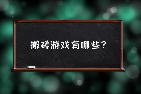 搬砖网游除了掉线城还有吗 搬砖游戏有哪些？