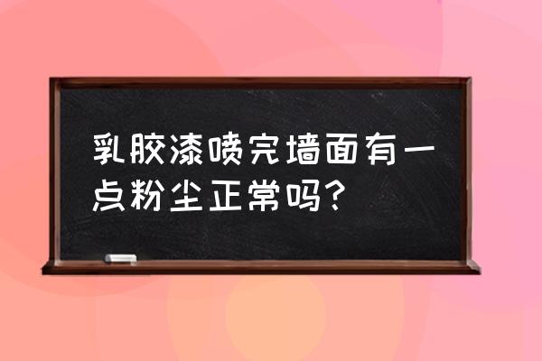 乳胶漆墙面落了灰尘怎么处理 乳胶漆喷完墙面有一点粉尘正常吗？