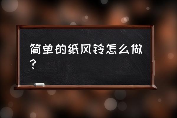 纸筒怎么做风铃 简单的纸风铃怎么做？