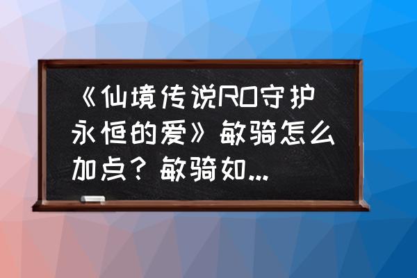 仙境传说手游怎么那么多人挂机 《仙境传说RO守护永恒的爱》敏骑怎么加点？敏骑如何？击破敌人？