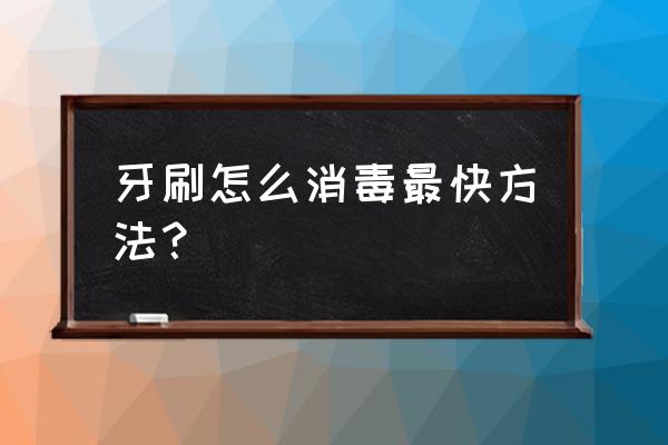 硅胶牙刷如何消毒 牙刷怎么消毒最快方法？