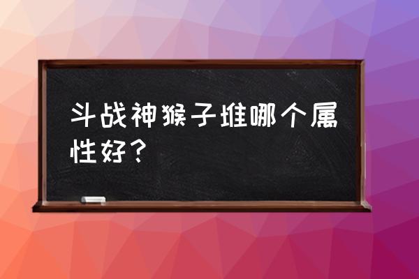 斗战神猴子攻速怎么堆 斗战神猴子堆哪个属性好？