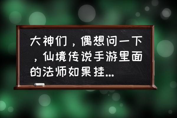 电脑上怎么玩仙境传说手游 大神们，偶想问一下，仙境传说手游里面的法师如果挂蛋，那么多恶魔角你们都是怎么处理的？