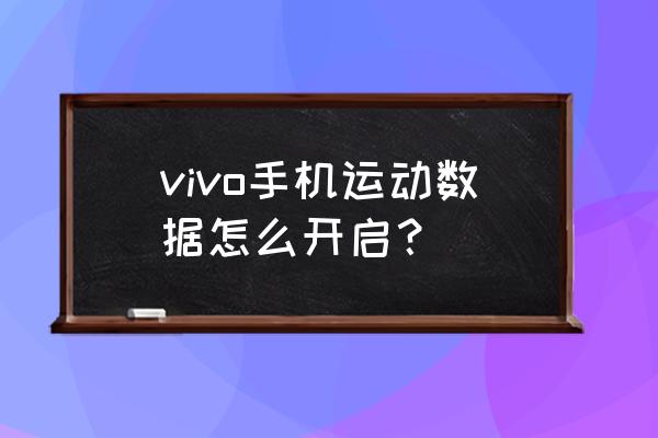 vivo手机步数在哪看 vivo手机运动数据怎么开启？