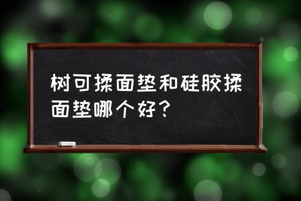 硅胶玻璃纤维揉面垫好不好用 树可揉面垫和硅胶揉面垫哪个好？