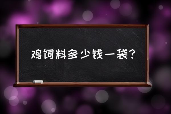 大同西三环有没有卖鸡饲料 鸡饲料多少钱一袋？