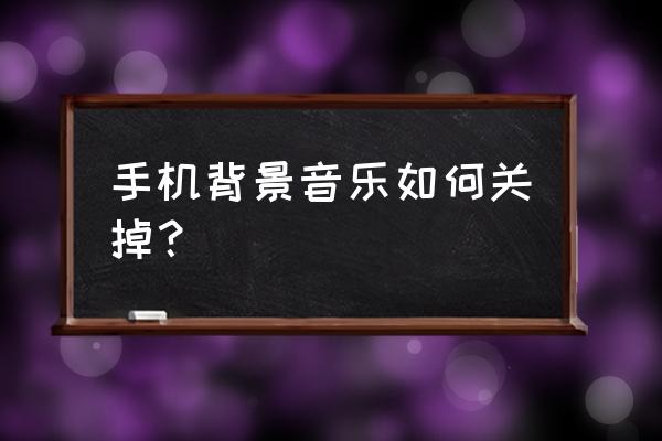 三十六计手游怎么关闭音乐 手机背景音乐如何关掉？