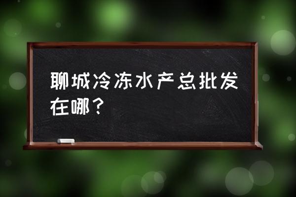 聊城哪里有养虾的 聊城冷冻水产总批发在哪？