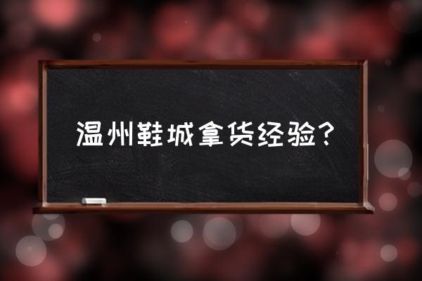 批发鞋子是怎么批发的 温州鞋城拿货经验？