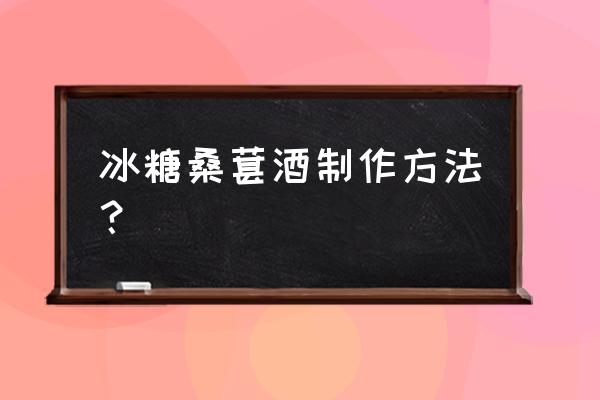 泡桑葚酒可以放红糖吗 冰糖桑葚酒制作方法？